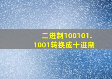 二进制100101.1001转换成十进制