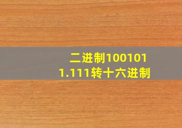 二进制1001011.111转十六进制