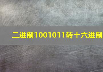 二进制1001011转十六进制