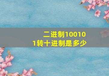 二进制100101转十进制是多少