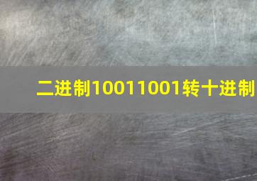 二进制10011001转十进制