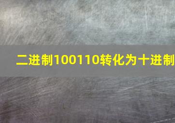 二进制100110转化为十进制