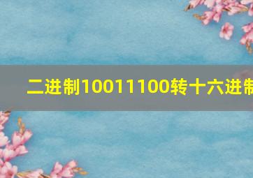 二进制10011100转十六进制