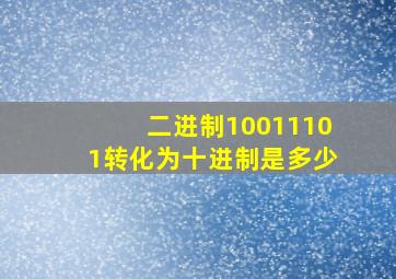 二进制10011101转化为十进制是多少