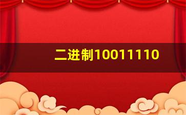 二进制10011110