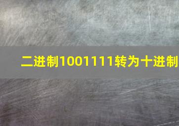 二进制1001111转为十进制