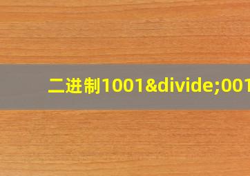 二进制1001÷0011