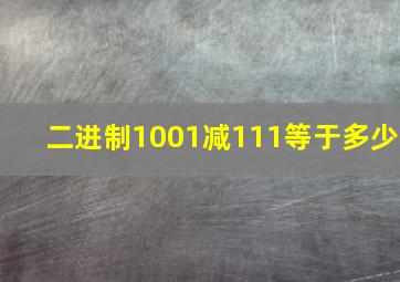 二进制1001减111等于多少