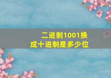 二进制1001换成十进制是多少位