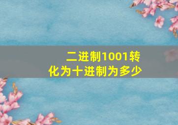 二进制1001转化为十进制为多少