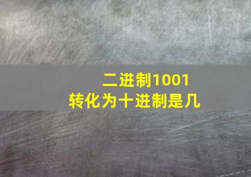 二进制1001转化为十进制是几