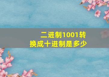 二进制1001转换成十进制是多少