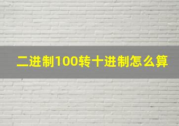 二进制100转十进制怎么算