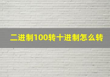 二进制100转十进制怎么转