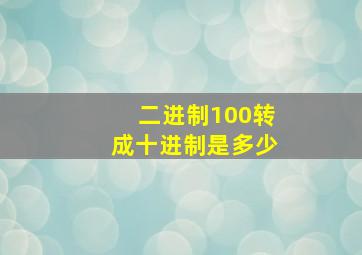 二进制100转成十进制是多少