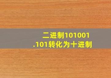 二进制101001.101转化为十进制