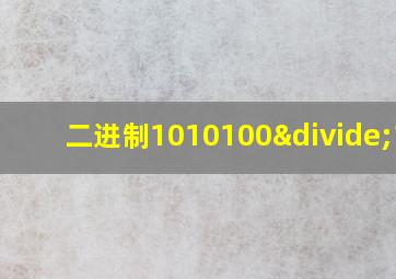 二进制1010100÷110