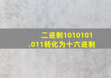 二进制1010101.011转化为十六进制