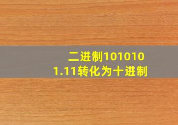 二进制1010101.11转化为十进制