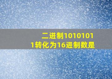 二进制10101011转化为16进制数是