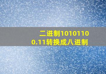 二进制10101100.11转换成八进制