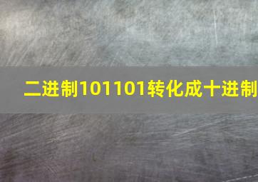 二进制101101转化成十进制