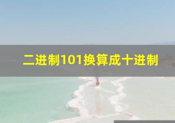 二进制101换算成十进制