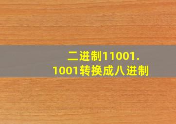 二进制11001.1001转换成八进制