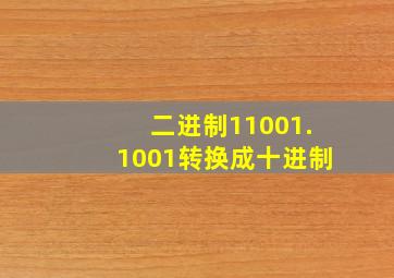 二进制11001.1001转换成十进制