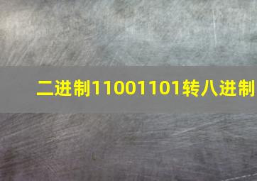 二进制11001101转八进制