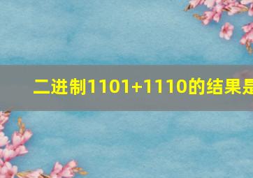 二进制1101+1110的结果是