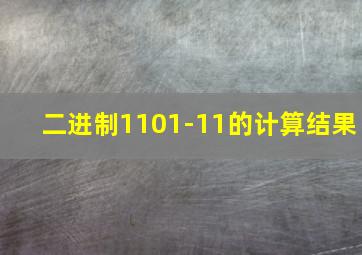 二进制1101-11的计算结果