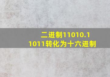 二进制11010.11011转化为十六进制