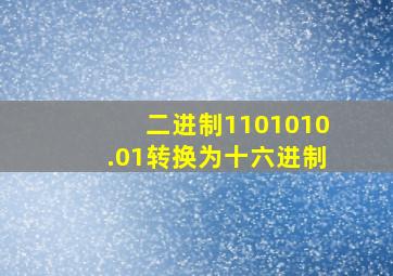 二进制1101010.01转换为十六进制