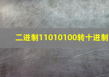 二进制11010100转十进制