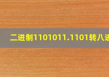 二进制1101011.1101转八进制