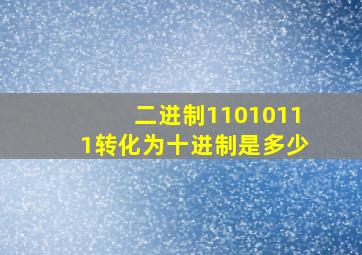 二进制11010111转化为十进制是多少