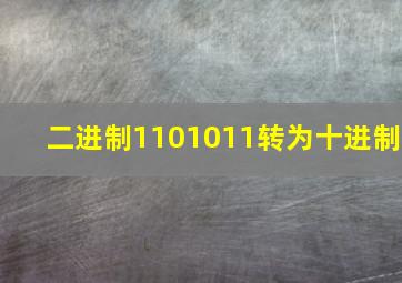 二进制1101011转为十进制