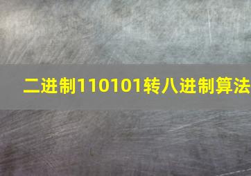 二进制110101转八进制算法