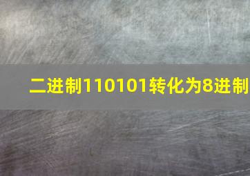 二进制110101转化为8进制