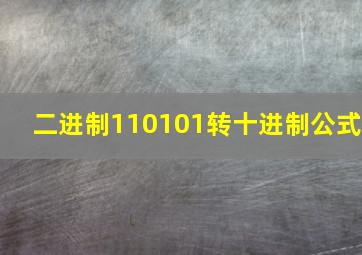 二进制110101转十进制公式