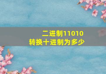 二进制11010转换十进制为多少