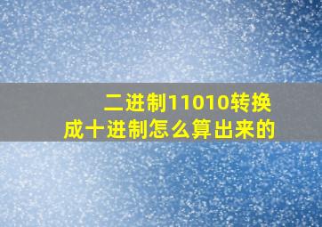 二进制11010转换成十进制怎么算出来的