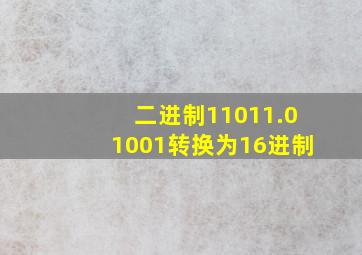 二进制11011.01001转换为16进制