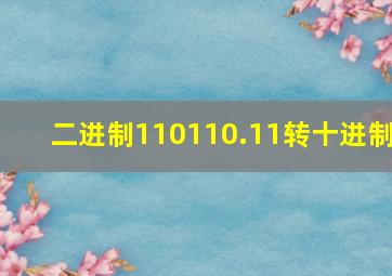 二进制110110.11转十进制