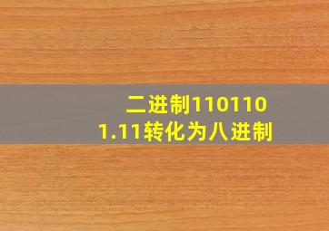 二进制1101101.11转化为八进制