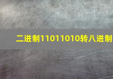 二进制11011010转八进制