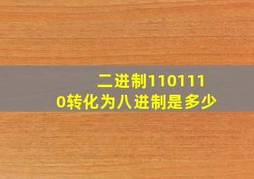 二进制1101110转化为八进制是多少