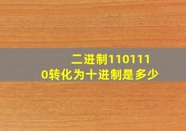 二进制1101110转化为十进制是多少