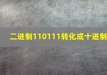 二进制110111转化成十进制